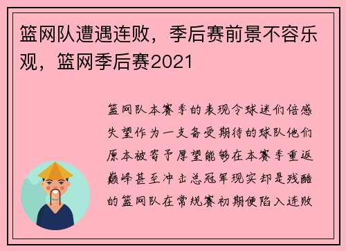 篮网队遭遇连败，季后赛前景不容乐观，篮网季后赛2021