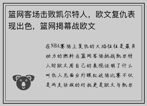 篮网客场击败凯尔特人,欧文复仇表现出色,篮网揭幕战欧文 篮网客场击败凯尔特人,欧文复仇表现出色,篮网揭幕战欧文