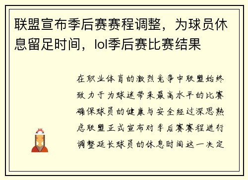 联盟宣布季后赛赛程调整，为球员休息留足时间，lol季后赛比赛结果