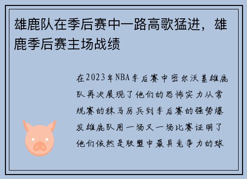 雄鹿队在季后赛中一路高歌猛进，雄鹿季后赛主场战绩