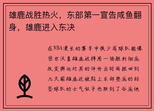 雄鹿战胜热火，东部第一宣告咸鱼翻身，雄鹿进入东决