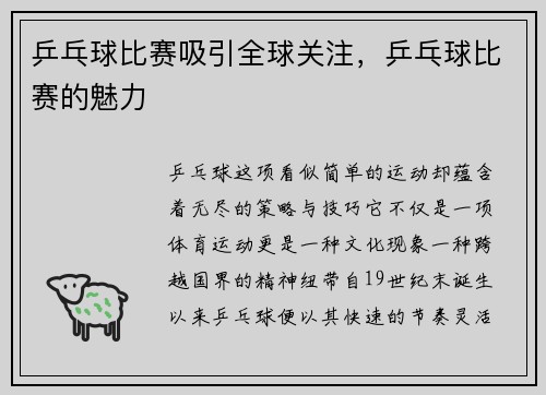 乒乓球比赛吸引全球关注，乒乓球比赛的魅力