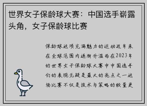 世界女子保龄球大赛：中国选手崭露头角，女子保龄球比赛