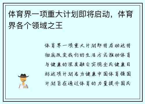 体育界一项重大计划即将启动，体育界各个领域之王