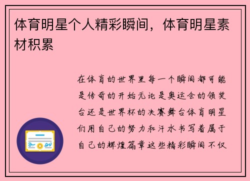 体育明星个人精彩瞬间，体育明星素材积累