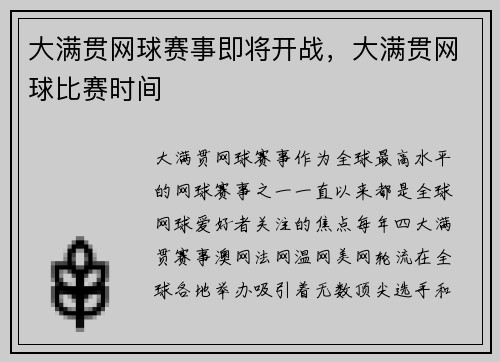大满贯网球赛事即将开战，大满贯网球比赛时间
