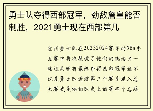 勇士队夺得西部冠军，劲敌詹皇能否制胜，2021勇士现在西部第几