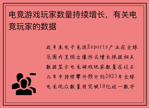 电竞游戏玩家数量持续增长，有关电竞玩家的数据