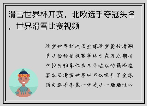 滑雪世界杯开赛，北欧选手夺冠头名，世界滑雪比赛视频