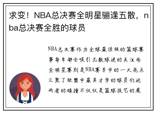 求变！NBA总决赛全明星骊逢五散，nba总决赛全胜的球员