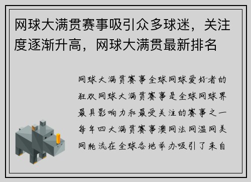 网球大满贯赛事吸引众多球迷，关注度逐渐升高，网球大满贯最新排名