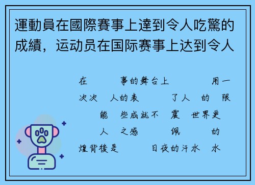 運動員在國際賽事上達到令人吃驚的成績，运动员在国际赛事上达到令人吃惊的成绩英语