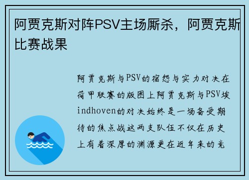 阿贾克斯对阵PSV主场厮杀，阿贾克斯比赛战果