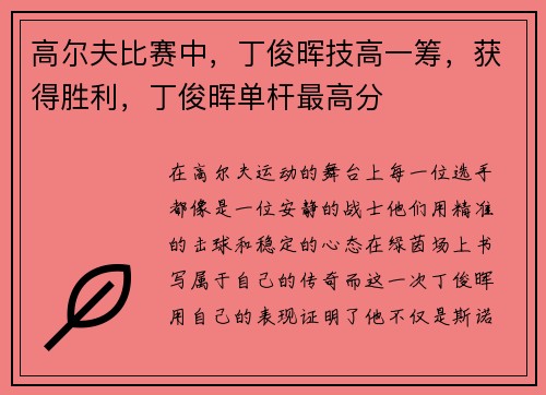 高尔夫比赛中，丁俊晖技高一筹，获得胜利，丁俊晖单杆最高分