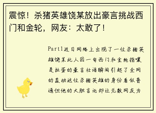 震惊！杀猪英雄饶某放出豪言挑战西门和金轮，网友：太敢了！