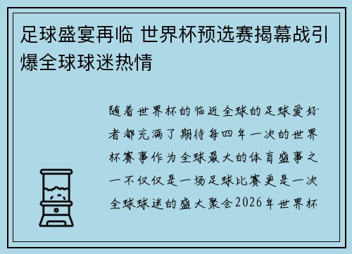 足球盛宴再临 世界杯预选赛揭幕战引爆全球球迷热情 足球盛宴再临 世界杯预选赛揭幕战引爆全球球迷热情