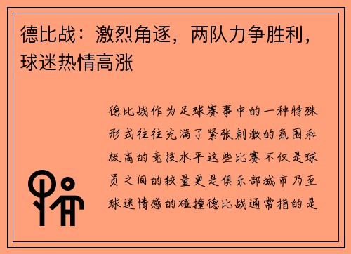 德比战:激烈角逐,两队力争胜利,球迷热情高涨 德比战:激烈角逐,两队力争胜利,球迷热情高涨