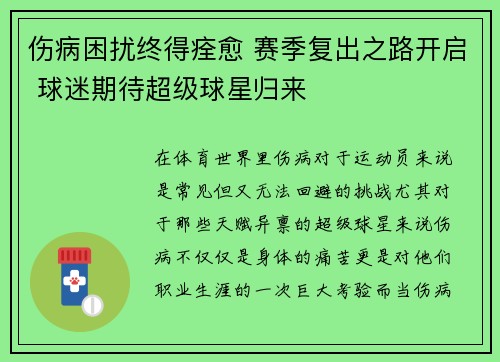 伤病困扰终得痊愈 赛季复出之路开启 球迷期待超级球星归来 伤病困扰终得痊愈 赛季复出之路开启 球迷期待超级球星归来