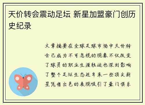 天价转会震动足坛 新星加盟豪门创历史纪录