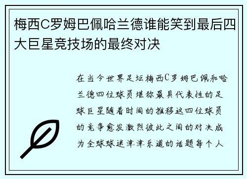 梅西C罗姆巴佩哈兰德谁能笑到最后四大巨星竞技场的最终对决