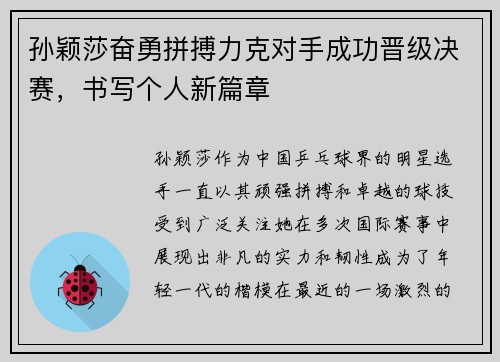 孙颖莎奋勇拼搏力克对手成功晋级决赛,书写个人新篇章 孙颖莎奋勇拼搏力克对手成功晋级决赛,书写个人新篇章