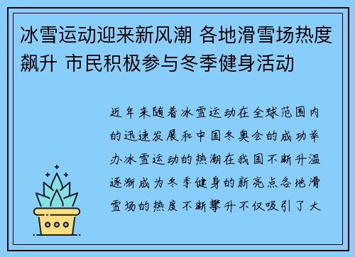 冰雪运动迎来新风潮 各地滑雪场热度飙升 市民积极参与冬季健身活动 冰雪运动迎来新风潮 各地滑雪场热度飙升 市民积极参与冬季健身活动