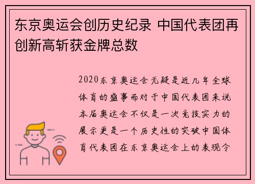 东京奥运会创历史纪录 中国代表团再创新高斩获金牌总数 东京奥运会创历史纪录 中国代表团再创新高斩获金牌总数