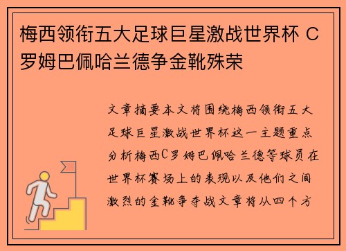 梅西领衔五大足球巨星激战世界杯 C罗姆巴佩哈兰德争金靴殊荣