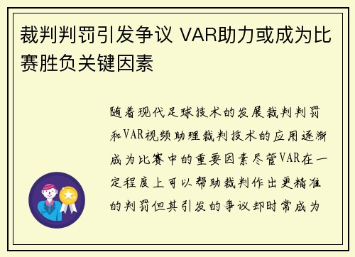 裁判判罚引发争议 VAR助力或成为比赛胜负关键因素 裁判判罚引发争议 VAR助力或成为比赛胜负关键因素