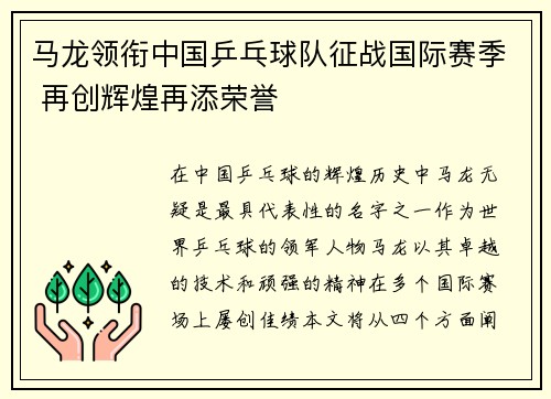 马龙领衔中国乒乓球队征战国际赛季 再创辉煌再添荣誉