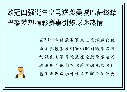 欧冠四强诞生皇马逆袭曼城巴萨终结巴黎梦想精彩赛事引爆球迷热情 欧冠四强诞生皇马逆袭曼城巴萨终结巴黎梦想精彩赛事引爆球迷热情