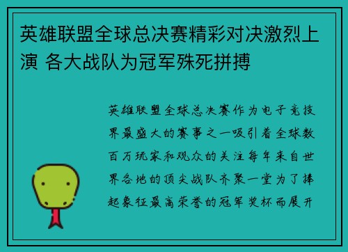 英雄联盟全球总决赛精彩对决激烈上演 各大战队为冠军殊死拼搏 英雄联盟全球总决赛精彩对决激烈上演 各大战队为冠军殊死拼搏