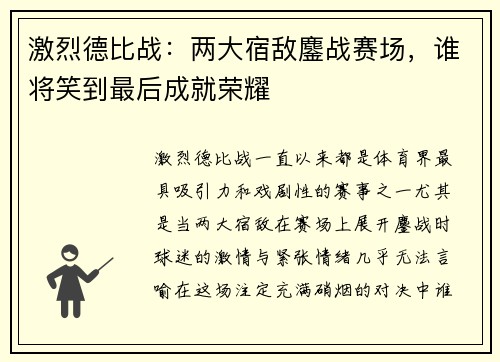激烈德比战:两大宿敌鏖战赛场,谁将笑到最后成就荣耀 激烈德比战:两大宿敌鏖战赛场,谁将笑到最后成就荣耀