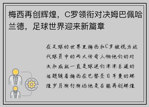 梅西再创辉煌,C罗领衔对决姆巴佩哈兰德,足球世界迎来新篇章 梅西再创辉煌,C罗领衔对决姆巴佩哈兰德,足球世界迎来新篇章