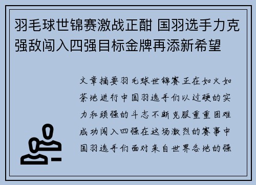 羽毛球世锦赛激战正酣 国羽选手力克强敌闯入四强目标金牌再添新希望