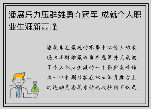 潘展乐力压群雄勇夺冠军 成就个人职业生涯新高峰 潘展乐力压群雄勇夺冠军 成就个人职业生涯新高峰