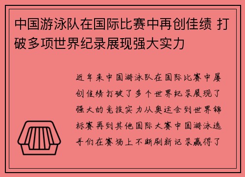 中国游泳队在国际比赛中再创佳绩 打破多项世界纪录展现强大实力 中国游泳队在国际比赛中再创佳绩 打破多项世界纪录展现强大实力