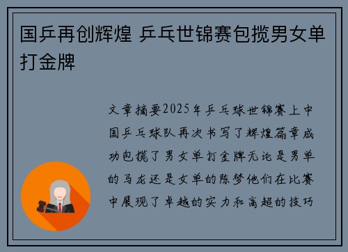 国乒再创辉煌 乒乓世锦赛包揽男女单打金牌 国乒再创辉煌 乒乓世锦赛包揽男女单打金牌