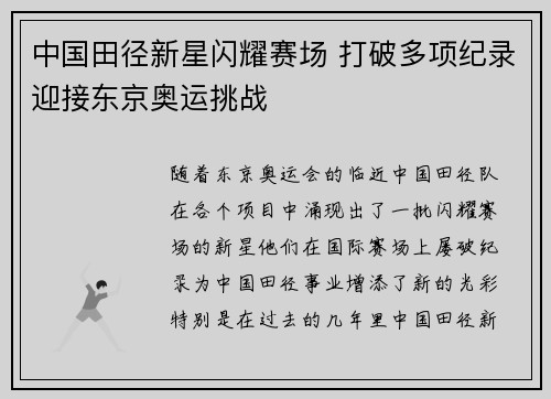中国田径新星闪耀赛场 打破多项纪录迎接东京奥运挑战 中国田径新星闪耀赛场 打破多项纪录迎接东京奥运挑战