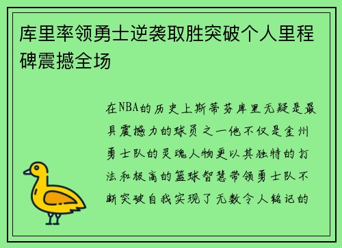 库里率领勇士逆袭取胜突破个人里程碑震撼全场