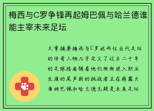 梅西与C罗争锋再起姆巴佩与哈兰德谁能主宰未来足坛