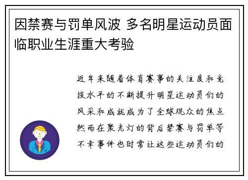 因禁赛与罚单风波 多名明星运动员面临职业生涯重大考验 因禁赛与罚单风波 多名明星运动员面临职业生涯重大考验
