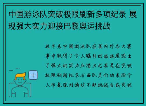 中国游泳队突破极限刷新多项纪录 展现强大实力迎接巴黎奥运挑战 中国游泳队突破极限刷新多项纪录 展现强大实力迎接巴黎奥运挑战