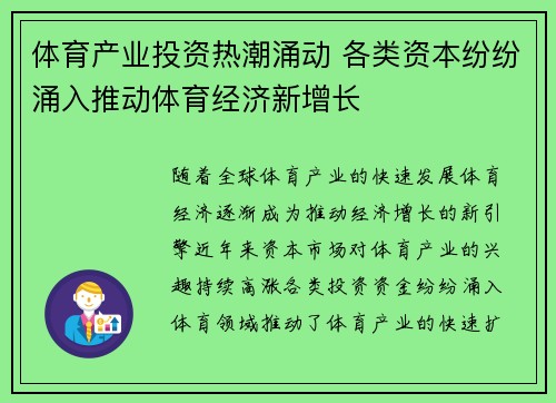 体育产业投资热潮涌动 各类资本纷纷涌入推动体育经济新增长 体育产业投资热潮涌动 各类资本纷纷涌入推动体育经济新增长