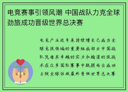 电竞赛事引领风潮 中国战队力克全球劲旅成功晋级世界总决赛 电竞赛事引领风潮 中国战队力克全球劲旅成功晋级世界总决赛