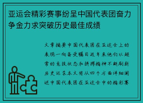 亚运会精彩赛事纷呈中国代表团奋力争金力求突破历史最佳成绩 亚运会精彩赛事纷呈中国代表团奋力争金力求突破历史最佳成绩