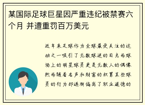 某国际足球巨星因严重违纪被禁赛六个月 并遭重罚百万美元 某国际足球巨星因严重违纪被禁赛六个月 并遭重罚百万美元