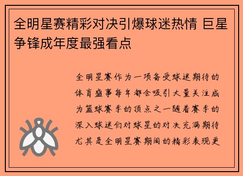 全明星赛精彩对决引爆球迷热情 巨星争锋成年度最强看点 全明星赛精彩对决引爆球迷热情 巨星争锋成年度最强看点