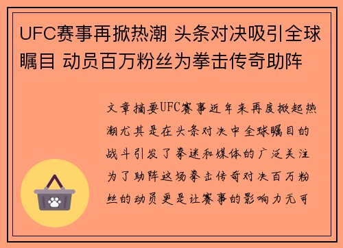 UFC赛事再掀热潮 头条对决吸引全球瞩目 动员百万粉丝为拳击传奇助阵 UFC赛事再掀热潮 头条对决吸引全球瞩目 动员百万粉丝为拳击传奇助阵