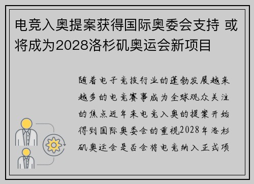 电竞入奥提案获得国际奥委会支持 或将成为2028洛杉矶奥运会新项目 电竞入奥提案获得国际奥委会支持 或将成为2028洛杉矶奥运会新项目